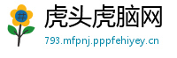 虎头虎脑网